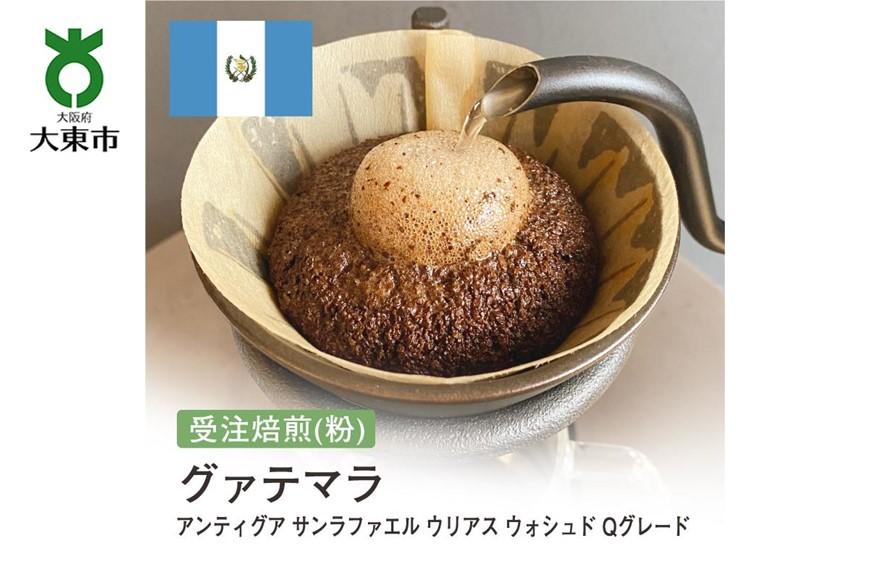 [粉]#100 受注焙煎！310g グァテマラ アンティグア サンラファエル ウリアス　ウォシュド Qグレード 珈琲粉 コーヒー粉 自家焙煎 BG179