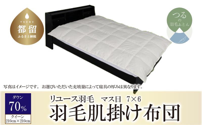 
            国産【羽毛布団】肌掛け　ダウン70％　210×210（クイーン）【リユース羽毛】【ＲＥＲＥＸ】
          