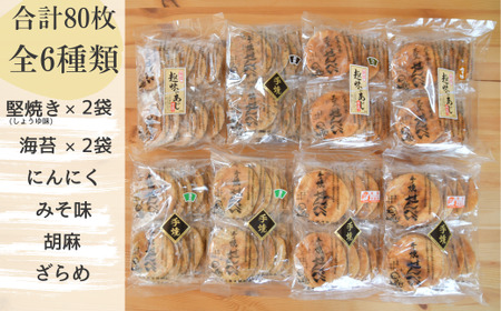 手焼煎餅詰合せ 80枚 | せんべい 詰め合わせ