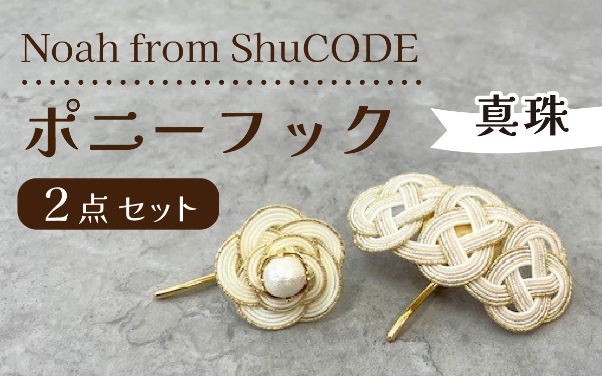 
Noah from ShuCODE　ポニーフック『真珠』１箱
