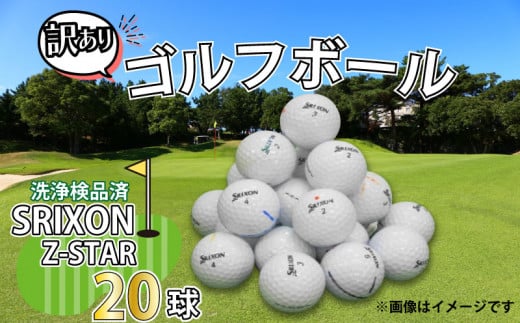 ゴルフ ボール 20球 セット 中古 ロストボール SRIXON スリクソン Z-STAR シリーズ 訳あり WRランク ゴルフボール