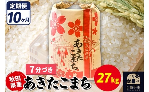《定期便10ヶ月》あきたこまち 27kg【7分づき】令和7年産 秋田県産 こまちライン [こまちライン あきたこまち ブランド米 お米 7分搗き 7分づき 米どころ 秋田 秋田県産]