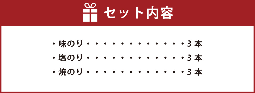 一番摘み 福岡有明のり使用 味のり 塩のり 焼のり ボトル9本入詰合せ