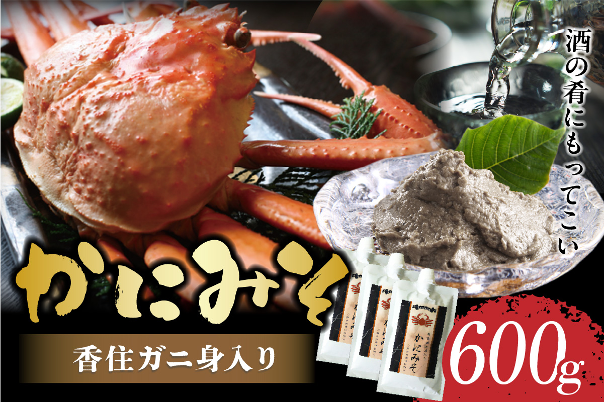 【かにみそ チューブタイプ 200g×3 保存料無添加 香住ガニ身入り 常温】ご入金確認後、順次発送 保存に便利なキャップ付きチューブタイプ ふるさと納税 兵庫県 香美町 日本海フーズ 07-133