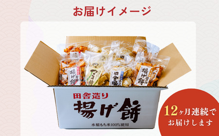 【揚げ餅】定期便12回 老舗煎餅店「鍵林」の揚げ餅4種1.2kg | 揚げ餅 茨城県 龍ケ崎市