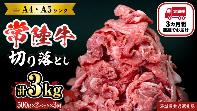 【定期便】 全3回 【 常陸牛 】 切り落とし 1kg (茨城県共通返礼品) 国産 切落し 焼肉 焼き肉 お肉 A4ランク A5ランク ブランド牛