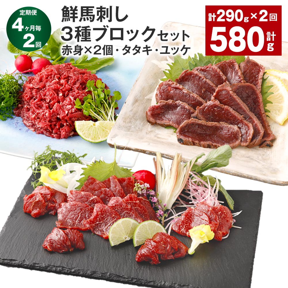【ふるさと納税】【定期便】【4ヶ月毎2回】鮮馬刺し 3種ブロックセット（赤身×2個・タタキ・ユッケ） 計580g（290g×2回） 馬刺し 馬肉 お肉 肉 塩コショウ 塩胡椒 ニンニク ポン酢 タレ付き 冷凍 熊本県 高森町 送料無料