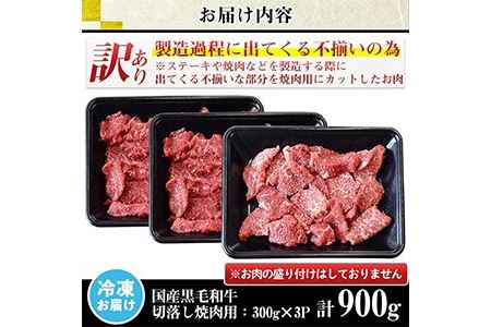 No.612 ＜訳あり・不揃い＞国産黒毛和牛切落し焼肉用(計900g・300g×3P)牛肉 切落し 切り落し 和牛 冷凍 国産 九州産 小分け 国産牛 お肉 焼き肉 焼肉 訳あり 訳アリ 冷凍【カミチ