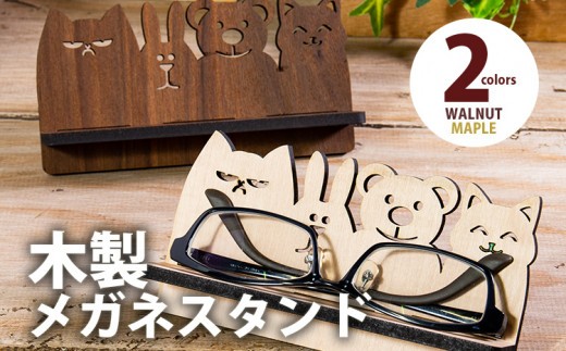 
            【デザインを選べる】【組立式】木製メガネスタンド アニマル メープル ウォールナット CK-S0018
          