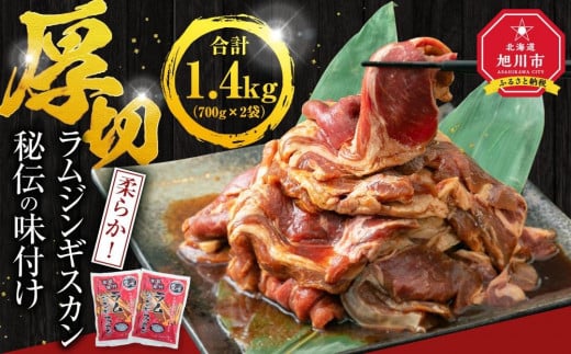 味付け ラムジンギスカン1.4kg（700g×2袋）_03636