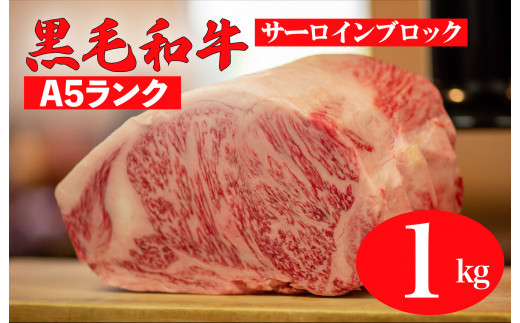 黒毛和牛 A5ランク サーロイン ブロック 1kg ステーキ用ソース付 サーロイン ステーキ 1キロ さーろいん ステーキ ブロック肉 和牛 サーロイン 贈答 ギフト お中元
