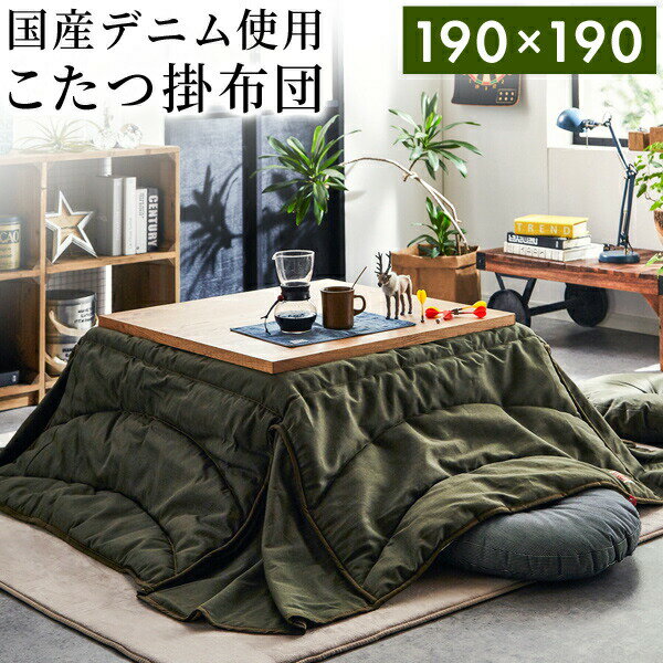 【ふるさと納税】 こたつ布団 正方形 国産デニム省スペースこたつ布団（ 190×190 ）（色： カーキ ） 国産 デニム こたつ ジャバラ加工 おすすめ 福岡県 大木町 株式会社イケヒコ・コーポレーション AA149