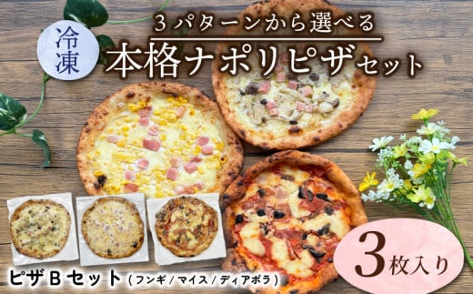 【薪窯で焼く】本格ナポリピザ Bパターン (フンギ/マイス/ディアボラ)  ピザ ピザセット セット品 オリジナルピザ ピッツァ 三種類 3種類 冷凍便 城陽市 京都府
