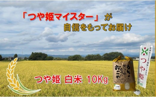 【ふるさと納税】マイスターがつくる　つや姫　白米 10kg（飯豊町産）(R7年産）