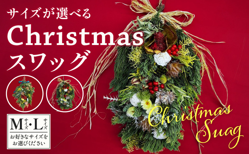 
【サイズが選べる】Christmasスワッグ_M238-009-SKU
