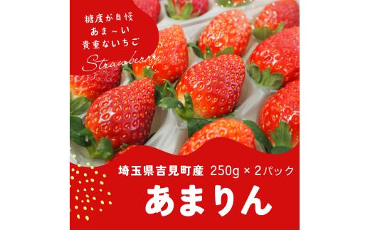 特選「吉見いちご」【あまりん】