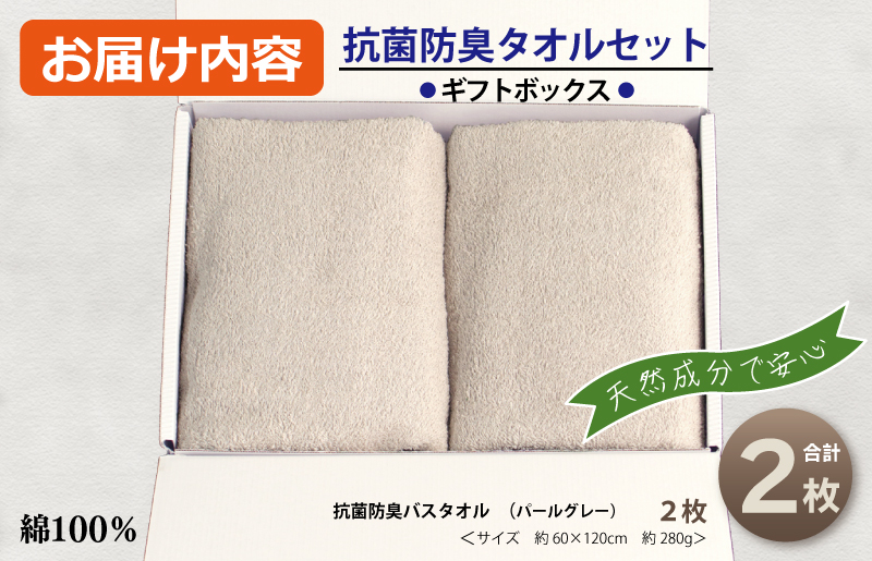 ギフトBOX 抗菌防臭バスタオル2枚セット（パールグレー）【泉州タオル 国産 普段使い シンプル 日用品】 099H2685