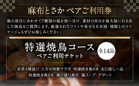 麻布とさか 特選焼鳥コース全14品ペアご利用チケット │ 東京 食事券 体験型