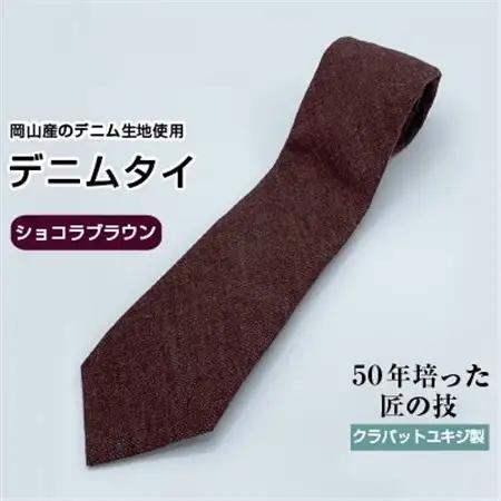 クラバットユキジ製　ソフト・デニムタイ(ショコラブラウン)_装飾品・工芸品 ネクタイ・ベルト 服飾小物 _【1151600】