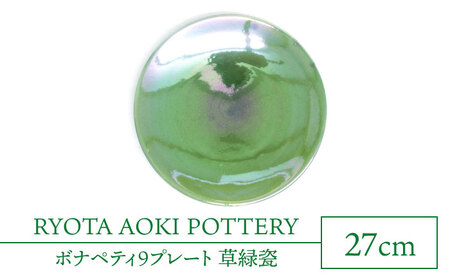 【美濃焼】ボナペティ9プレート 草緑瓷【RYOTA AOKI POTTERY/青木良太】[MCH341]