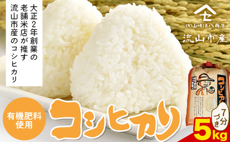 令和7年産 コシヒカリ 米 5kg《30日以内に出荷予定(土日祝除く)》 有機肥料 7分搗き