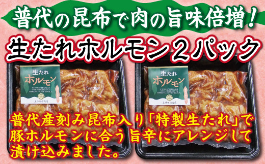 
普代の昆布でお肉もよろコンブ♪生たれホルモン 450ｇ×２パック 豚肉 味付け肉
