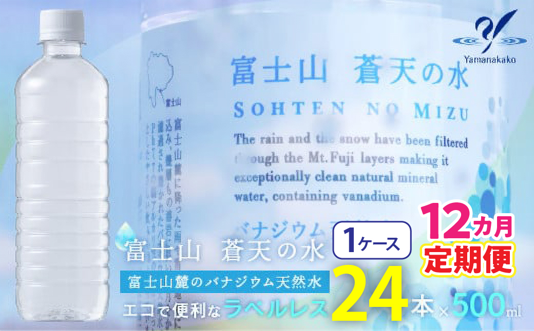 【12カ月定期便】＜ラベルレス＞富士山蒼天の水 500ml×24本（１ケース） YC009