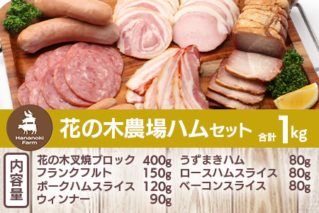 花の木農場 ハムセット　
