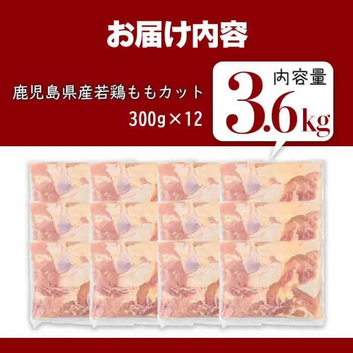 鹿児島県産 若鶏 もも カット (計3.6kg・300g×12P) 鶏肉 国産 鹿児島産 小分け  【Rana】A1122