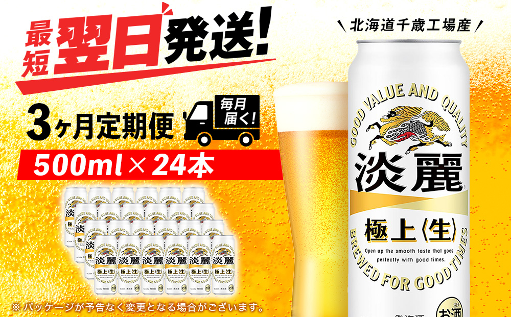 【定期便3ヶ月】キリン淡麗 極上＜生＞ 500ml（24本）＜北海道千歳工場産＞
