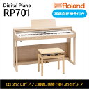 【ふるさと納税】電子ピアノ RP701 ライトオーク調仕上げ Roland 設置作業付き 電子 ピアノ デジタルピアノ 88鍵盤 ヘッドホン 対応 Bluetooth 楽器 初心者 椅子 グランドピアノ 音楽 ローランド roland 静岡県浜松市 浜松 浜松市 【配送不可：北海道/沖縄/離島】