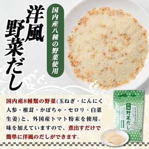 洋風野菜だし(84P：1袋 28Ｐ入り) だしパック ティーパック 出汁 出汁パック ダシ 粉 粉末 椎茸 シイタケ にんにく 人参 かぼちゃ セロリ 白菜 生姜 しょうが 個包装 小分け 常温 常温