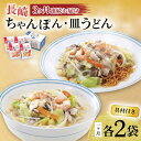 【ふるさと納税】【3回定期便】具材付き！長崎ちゃんぽん・皿うどん揚麺 各2人前 / ちゃんぽん 長崎ちゃんぽん 具付き 長崎 皿うどん チャンポン 冷凍 / 大村市 / みろく屋 [ACBK030]