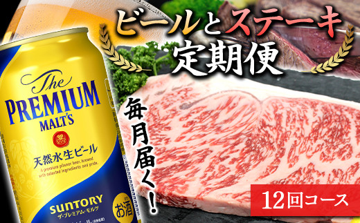 
FKK19-736 毎月届く！サントリー ザ・プレミアム・モルツとサーロインステーキ定期便（12回コース）
