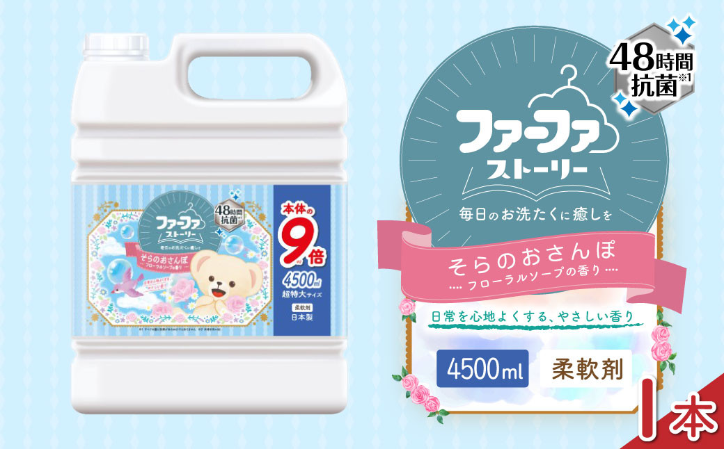 ファーファ 柔軟剤 ストーリーそらのおさんぽ 4500ml×1個