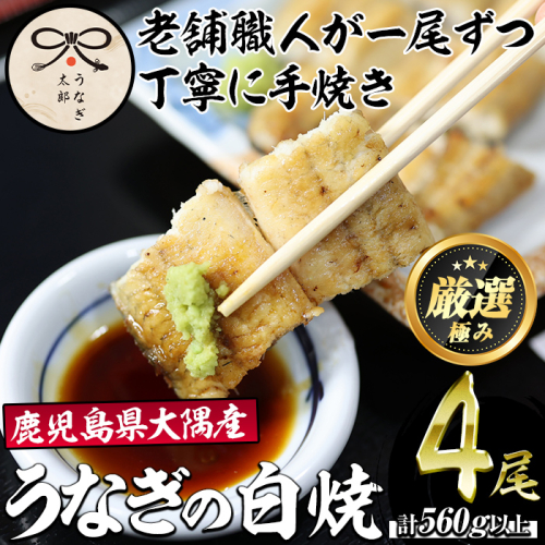 【0523718a】鹿児島県産東串良町のうなぎ白焼(4尾・計560g以上) うなぎ 高級 ウナギ 鰻 国産 白焼き 鹿児島 【うなぎ太郎】