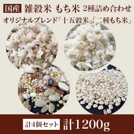 十五穀米 二種もち麦 2種4個セット（計1,200g・各300g） 雑穀米 もち麦