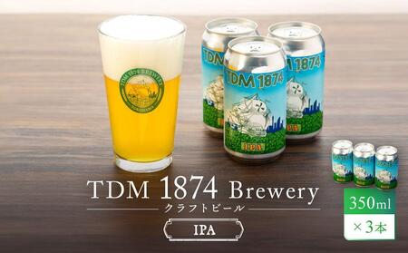 TDM 1874 Brewery クラフトビール　IPA（350ml×3本）【お酒・地ビール・酒】  数々の審査会で金賞受賞！  ビールクラフトビール　ビールこだわり　ビールクラフトビール地ビールクラフト　ビール