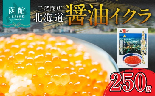 【先行受付】二階商店　醤油イクラ　250g_HD196-001