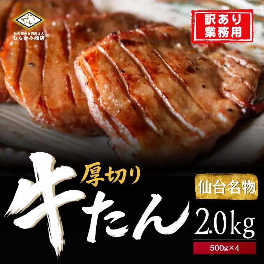仙台厚切り 牛タン 2.0kg(500g×4)  ｜ スリット入り 牛タン