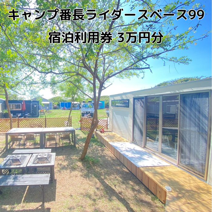 【ふるさと納税】キャンプ番長ライダースベース99 宿泊利用券 3万円分