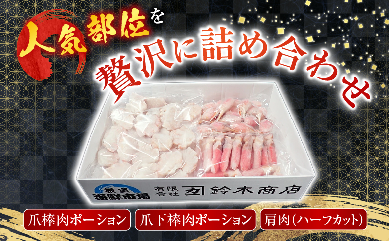 本ズワイガニ(爪棒肉ポーション・爪下棒肉ポーション・肩肉)2kgセット B-14087