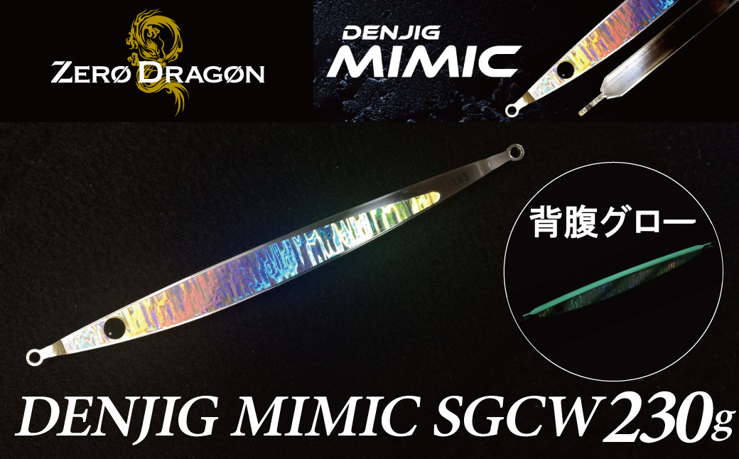 
電動ジギングの革命児 DENJIG MIMIC SGCW 230g ステンレス製 ミミック　電動ジギング専用ジグ　H153-132
