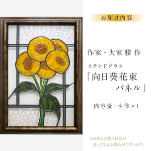 ステンドグラス「向日葵花束 パネル」手作り 創作ステンドグラス工房 ビッグハウス 生駒市 家具 インテリア ガラス 工芸品 プレゼント用 ギフトお取り寄せ 送料無料