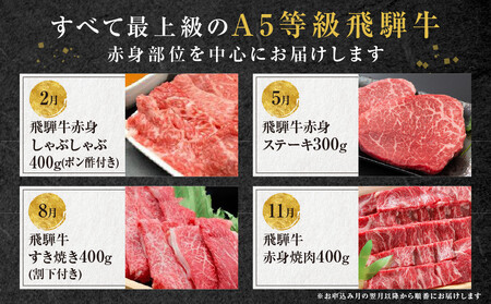 A5等級飛騨牛 定期便 4回（しゃぶしゃぶ／ステーキ／すき焼き／焼肉）【2月・5月・8月・11月発送】| 冷蔵配送 定期便 飛騨牛 赤身 年4回お届け おいしい 人気 飛騨高山 岩ト屋 HF113