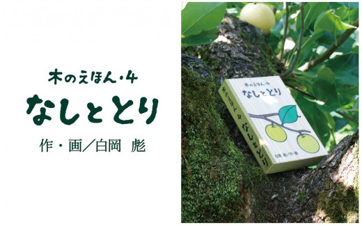 
1317 木のえほん4巻「なしととり」(カバーケース付き)
