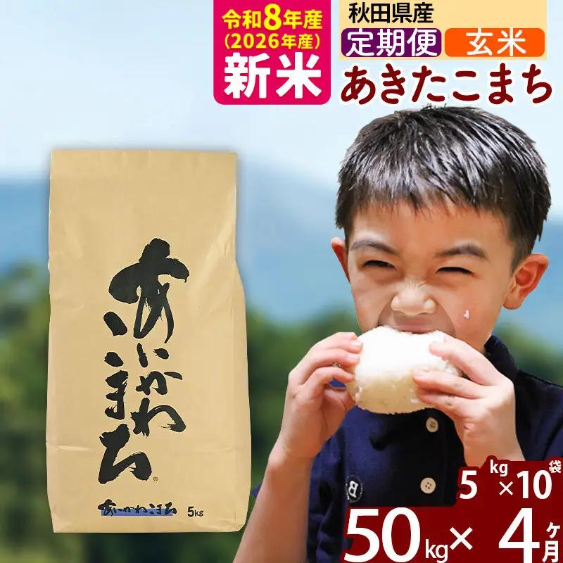 新米 R8産 《定期便4ヶ月》秋田県産 あきたこまち 50kg【玄米】(5kg小分け袋) 2026年産 令和8年産 お届け周期調整可能 隔月に調整OK お米 藤岡農産