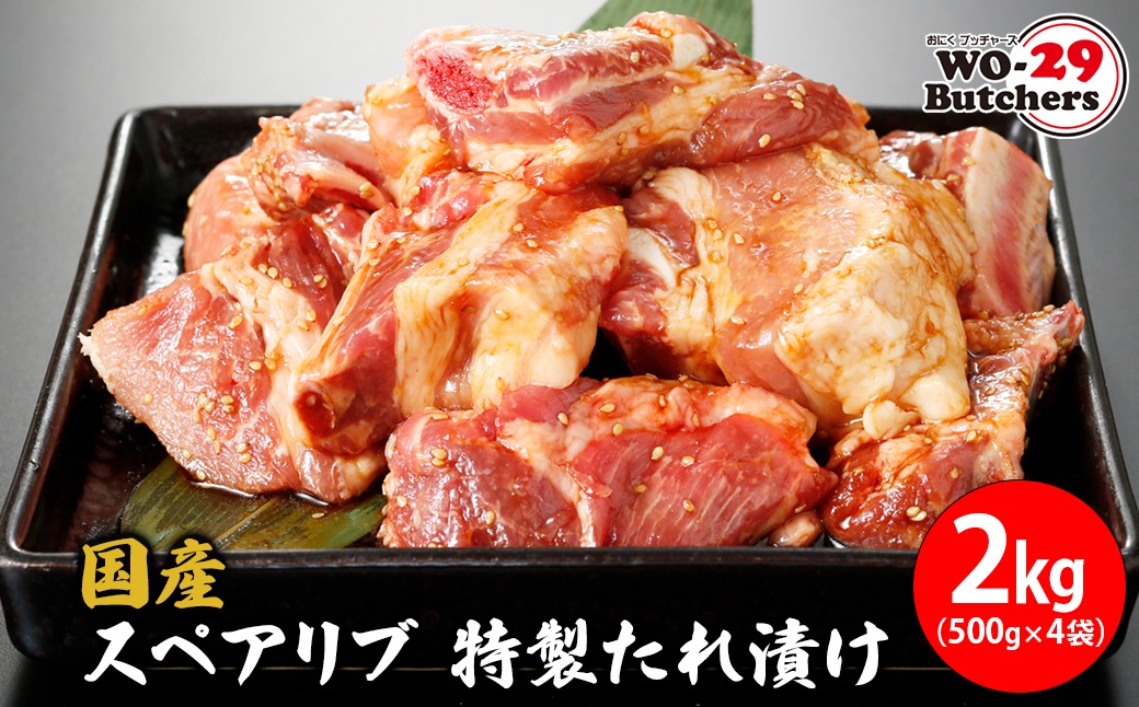 K2327 国産豚 スペアリブ 特製たれ漬け 2kg(500g×4袋)