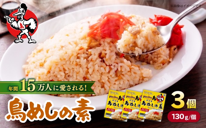 
                  ドライブイン鳥 鳥めしの素 130g×3個 / 佐賀名物 混ぜご飯の素 混ぜご飯 まぜごはん 鶏めし かしわめし とりめし 鶏 ご飯の素 国産 簡単 おいしい / ドライブイン鳥（有限会社アリウラ）  [41AEAD001]
                