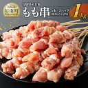 【ふるさと納税】※レビューキャンペーン※ 宮崎県産若鶏もも串1kg（5本×5P）（焼き鳥たれ2P付） - 肉 鶏肉 串 焼き鳥 バーベキュー BBQ 国産 宮崎県産 送料無料 川南町 D06901